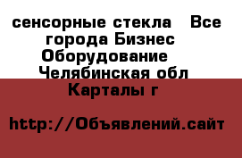 сенсорные стекла - Все города Бизнес » Оборудование   . Челябинская обл.,Карталы г.